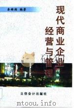 现代商业企业经营与管理 1998 PDF电子版封面 7542905376 秦雄海编著