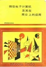 微型电子计算机及其在商业上的应用（1988 PDF版）