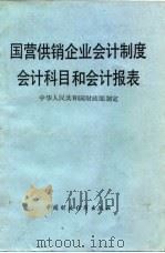 国营供销企业会计制度会计科目和会计报表（1981 PDF版）
