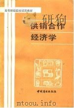 供销合作经济学（1989 PDF版）