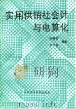 实用供销社会与电算化（1989 PDF版）
