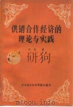 供销合作经济的理论与实践 1986 PDF电子版封面 4316·44 何克著