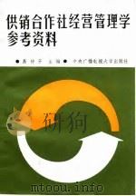 供销合作社经营管理学参考资料（1987 PDF版）