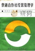 供销合作社经营管理学（1987 PDF版）