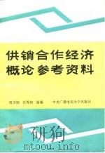 供销合作经济概论参考资料（1987 PDF版）