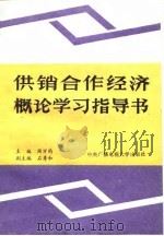 供销合作经济概论学习指导书（1987 PDF版）