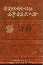中国供销合作社企事业名录大全（1989 PDF版）