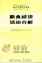 粮食经济活动分析（1987年07月第1版 PDF版）