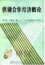 供销合作经济概论 1986 PDF电子版封面 4300·225 周万钧编