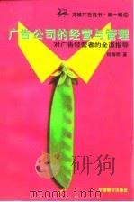广告公司的经营与管理  对广告经营者的全面指引（1997 PDF版）
