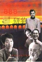经纪人成功实务888（1994 PDF版）