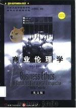 商业伦理学 英文版 1998 PDF电子版封面 7111065476 (美)戴维·J.弗里切(David J.Fritzsche)