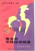 售货员怎样接待顾客（1985 PDF版）