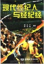 现代经纪人与经纪经（1997 PDF版）