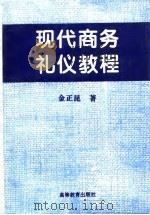 现代商务礼仪教程（1996 PDF版）