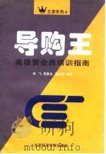 导购王 高级营业员培训指南 1995 PDF电子版封面 7563805087 李飞等编著