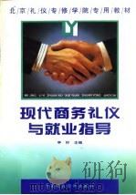 现代商务礼仪与就业指导 1996 PDF电子版封面 7500530560 李柠主编