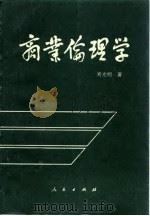 商业伦理学（1994 PDF版）