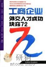 工商企业外交人才成功诀窍72（1994 PDF版）