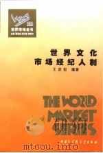 世界市场全书  世界文化市场经纪人制（ PDF版）