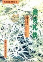 商务礼仪 1996 PDF电子版封面 781020842X 袁炳泉主编
