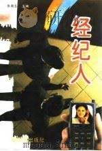 怎样当经纪人（1993 PDF版）