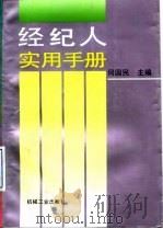 经纪人实用手册（1994 PDF版）