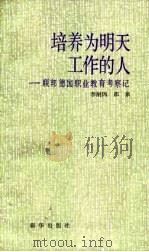 培养为明天工作的人 联邦德国职业教育考察记 1987 PDF电子版封面 7501100306 李耐因,邵泉著