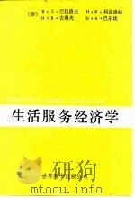 生活服务经济学（1988 PDF版）