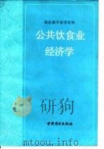公共饮食业经济学（1985年12月第1版 PDF版）