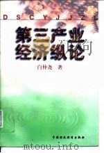 第三产业经济纵论（1997 PDF版）