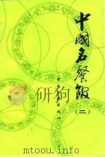 中国名餐馆  第2集（1982 PDF版）