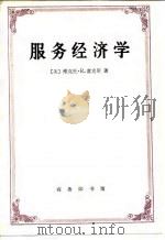服务经济学（1987年10月第1版 PDF版）