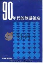 90年代的旅游饭店  旅游饭店业市场营销学新篇（1988 PDF版）