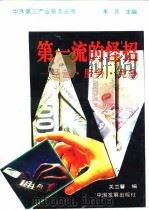 第一流的怪招  经营·服务·竞争（1994 PDF版）