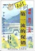 第一流的促销  谋略·技巧·公关（1995 PDF版）