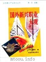 国外新兴职业大观（1994 PDF版）