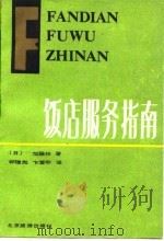 饭店服务指南（1987 PDF版）