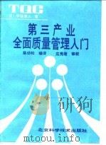 第三产业全面质量管理入门（1989 PDF版）