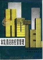 宾馆、酒店的经营管理（1988 PDF版）
