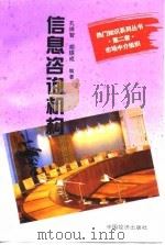 信息咨询机构（1995 PDF版）