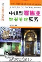中小型零售业经营管理实务（1998 PDF版）