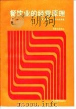 餐饮业的经营原理（1989 PDF版）