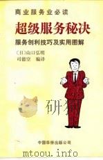 超级服务秘诀  服务创利技巧及实用图解（1992 PDF版）