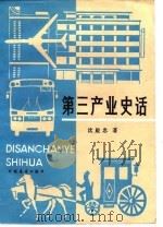 第三产业史话（1986 PDF版）