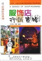 服饰店行销策略（1998 PDF版）