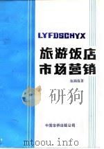 旅游饭店市场营销（1990 PDF版）