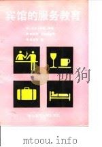 宾馆的服务教育（1987 PDF版）