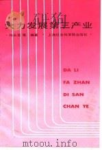 大力发展第三产业（1986 PDF版）