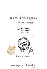 服务性产业中的质量圈技术理论、过程、实施及应用   1988  PDF电子版封面  7501701164  （美）因格勒（Ingle，S.），（美）因格勒（Ingle， 